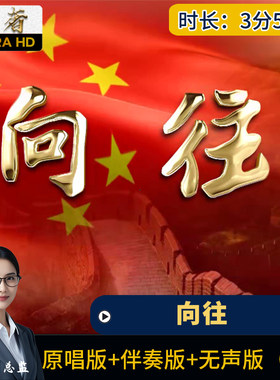 向往-LED大屏幕背景视频廖昌永版歌曲高清年会舞台伴奏歌曲中国梦