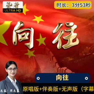 向往-LED大屏幕背景视频廖昌永版歌曲高清年会舞台伴奏歌曲中国梦