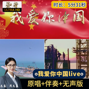 我爱你中国live版声s不xi群星合唱伴奏led大屏幕舞台歌曲背景视频