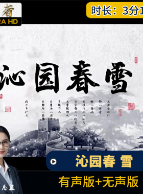 沁园春雪-诗朗诵音乐背景视频-LED大屏幕舞台素材比赛演讲配乐