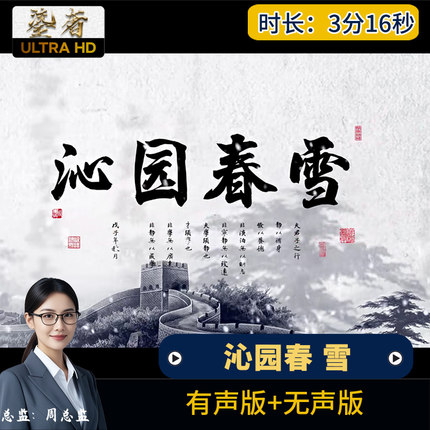 沁园春雪-诗朗诵音乐背景视频-LED大屏幕舞台素材比赛演讲配乐