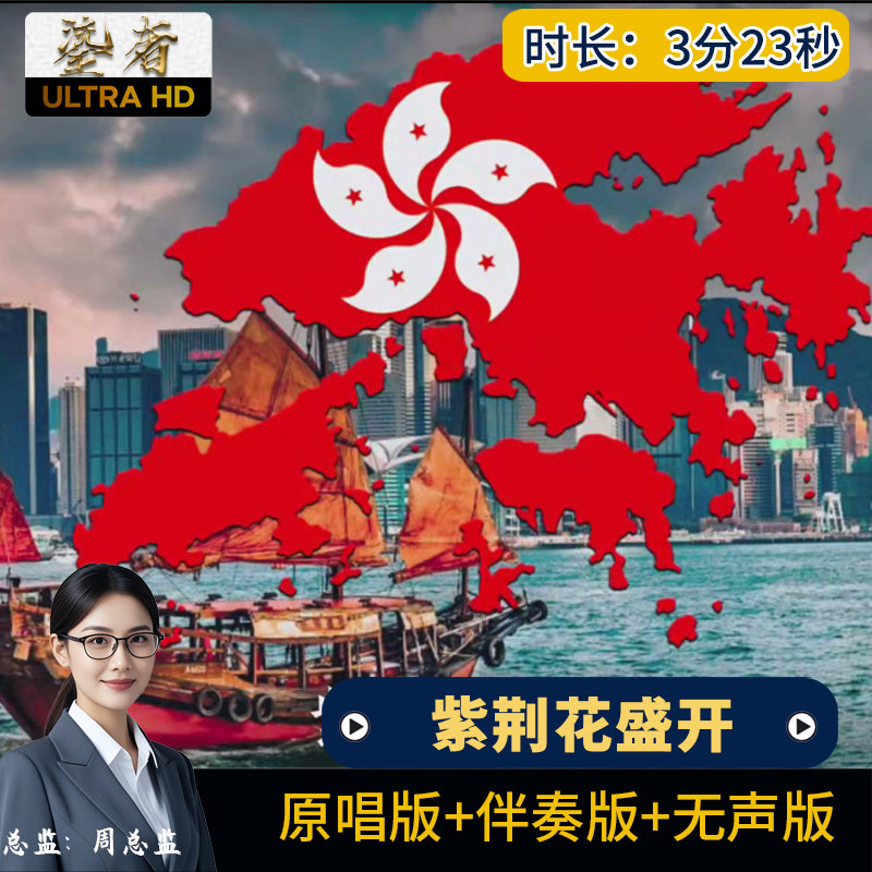 紫荆花盛开-李荣浩梁咏琪大合唱香港回归伴奏版大屏幕LED背景视频,商务/设计服务,平面广告设计,淘宝优惠券,粉丝福利购,淘宝优惠卷