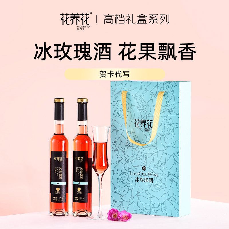 花养花冰玫瑰葡萄酒礼盒2瓶装平阴重瓣红玫瑰中秋过节送礼特产