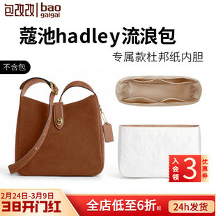 JIC适用coach蔻驰Hadley流浪包内胆包超轻杜邦纸防水内衬包撑型配
