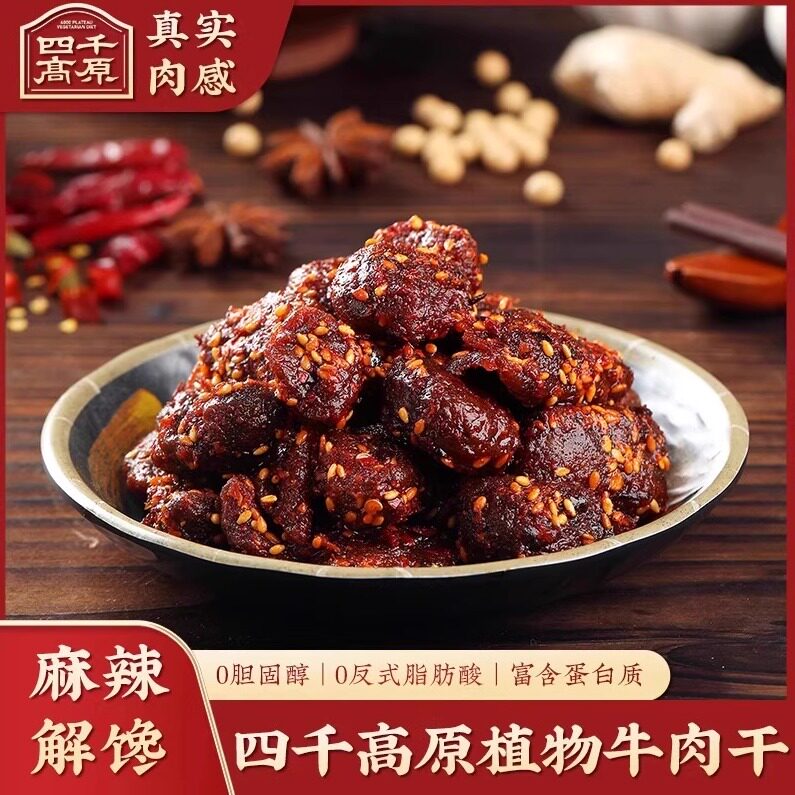 四千高原植物牛肉干纯素植物牛肉干素食大豆蛋白烧烤味素牛肉豆干