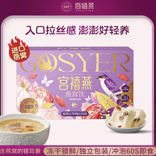 宫禧燕燕窝饮冲泡即食冻干燕窝羹