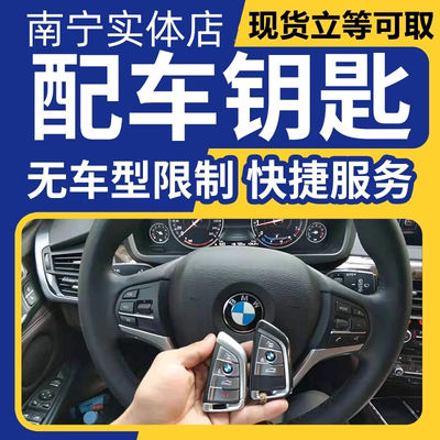 南宁配汽车遥控钥匙路虎智能钥匙大众奥迪奔驰宝马长安别克现代