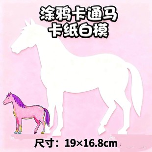小马形状卡纸马形状绘画纸动物形状绘画纸卡纸涂鸦diy幼儿园白胚