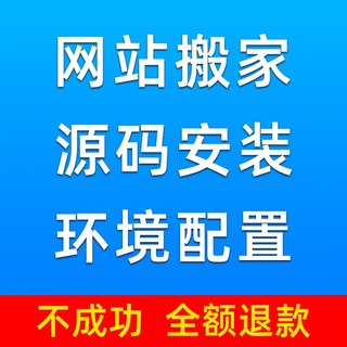 网站迁移搬家php服务器搭建环境配置 数据库备份网站源码安装修复