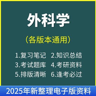 外科学的期末复习重点笔记总结知识点知识课件考研复习资料电子版