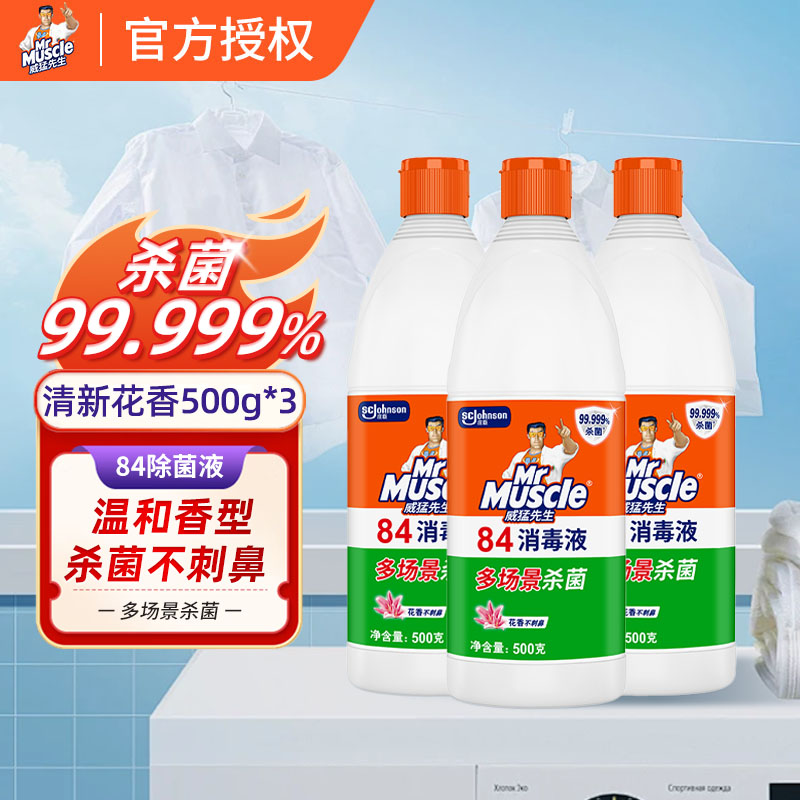 威猛先生消毒液消毒水漂白水正品