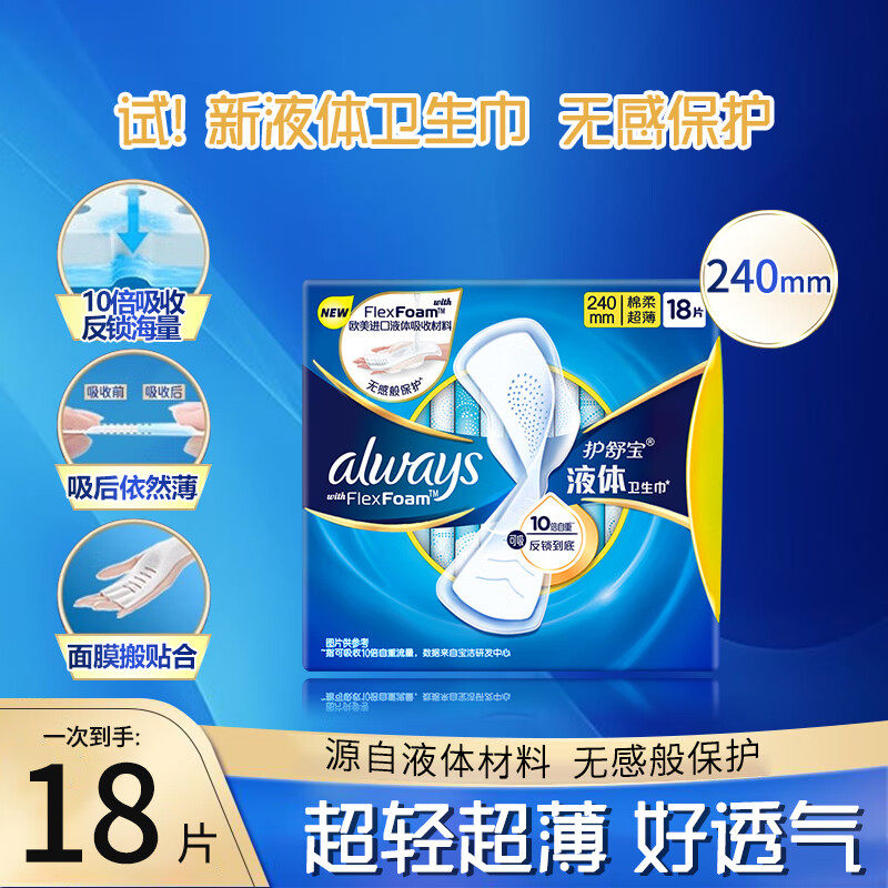 护舒宝新液体卫生巾日用240mm姨妈巾超薄透气无感保护囤货装,洗护清洁剂/卫生巾/纸/香薰,卫生巾,淘宝优惠券,粉丝福利购,淘宝优惠卷