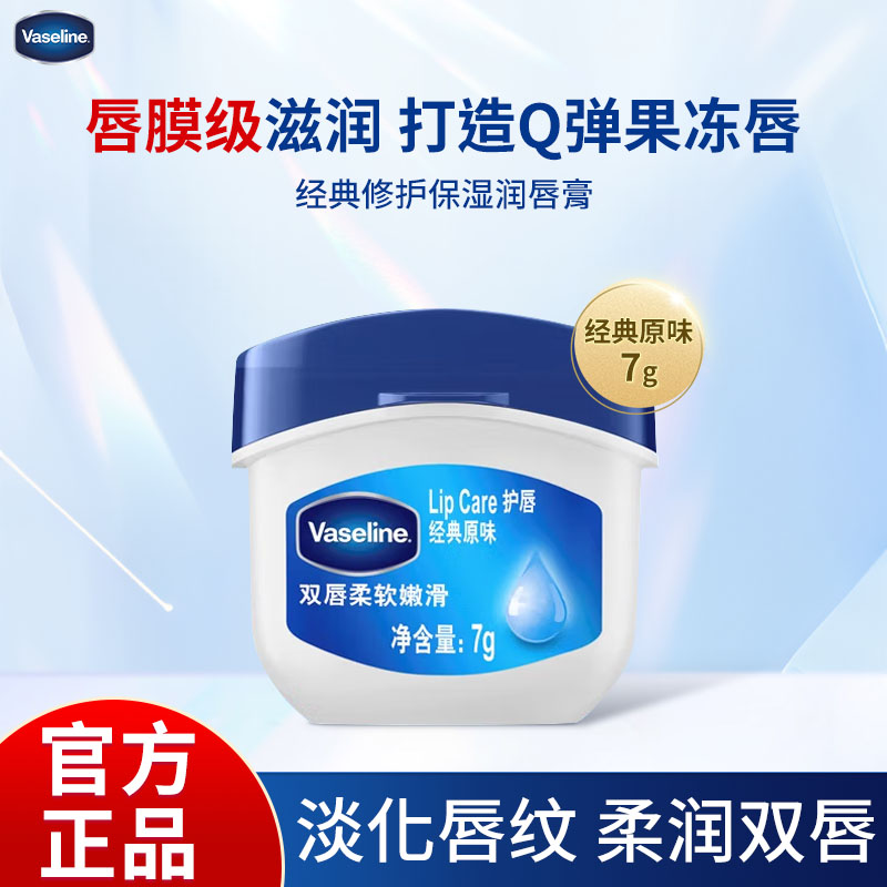 保湿经典原味润唇膏凡士林