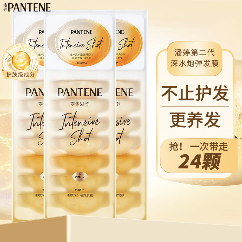 潘婷子弹杯发膜免蒸深水炮弹氨基酸滋养型护发素便携装12ml*24颗