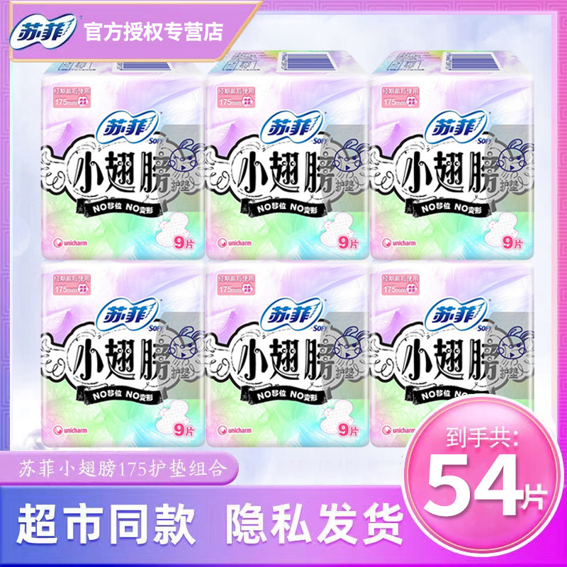 苏菲小翅膀护垫175mm经期前后