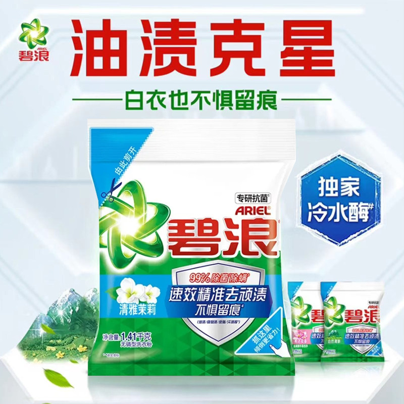 碧浪洗衣粉1410g有效去渍无磷清雅茉莉留香家用清香机洗手洗