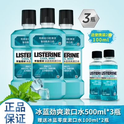 李施德林漱口水冰蓝劲爽减少口臭口气清新500ml3瓶送2瓶旅行装