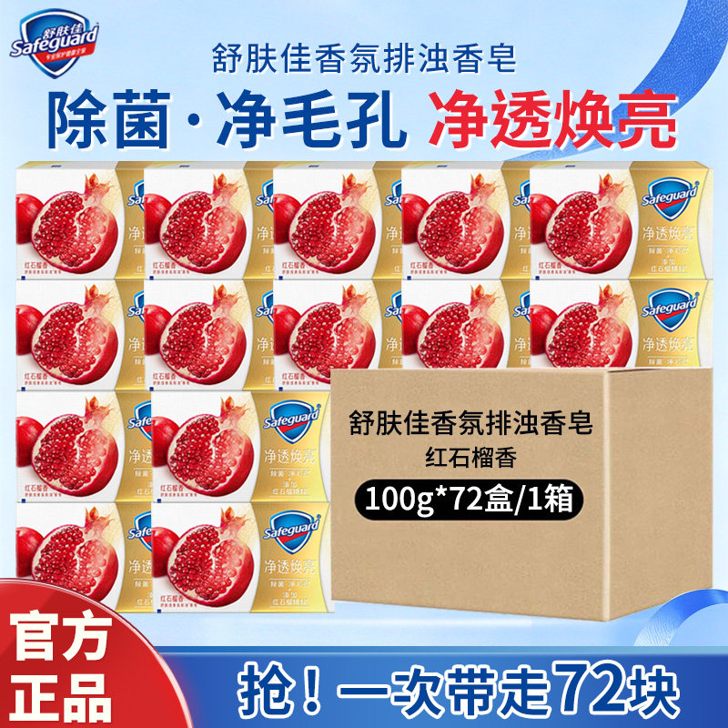 舒肤佳香皂洗脸洁面洗澡洗手香皂肥皂新旧包装随机发货72块整箱装