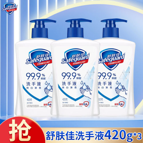 舒肤佳抑菌洗手液 纯白420g*3瓶 健康抑菌99.9% 新旧包装随机