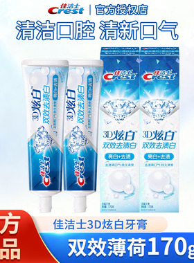佳洁士3D炫白双效牙膏清新口气减少牙渍家庭装170g120克含氟男女