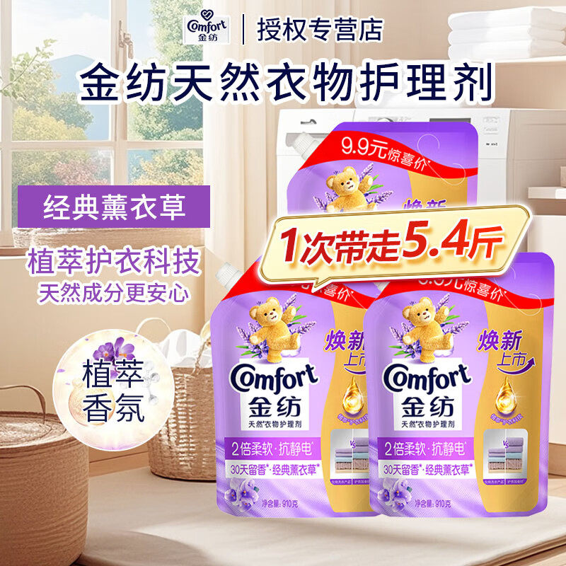 金纺衣物护理剂柔顺剂护衣柔软防静电留香910g袋装补充装薰衣草