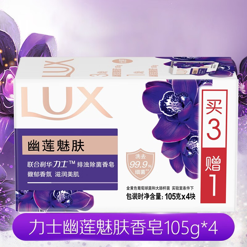 力士香皂幽莲魅肤100g4块家庭装