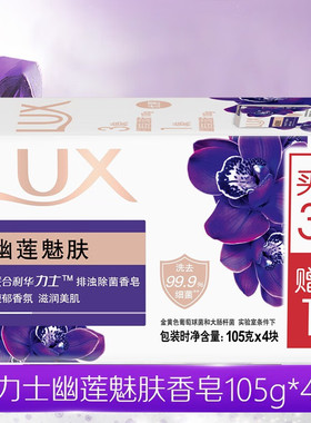 力士香皂幽莲魅肤100g4块装男女士沐浴洗澡洗手肥皂洁面家庭留香