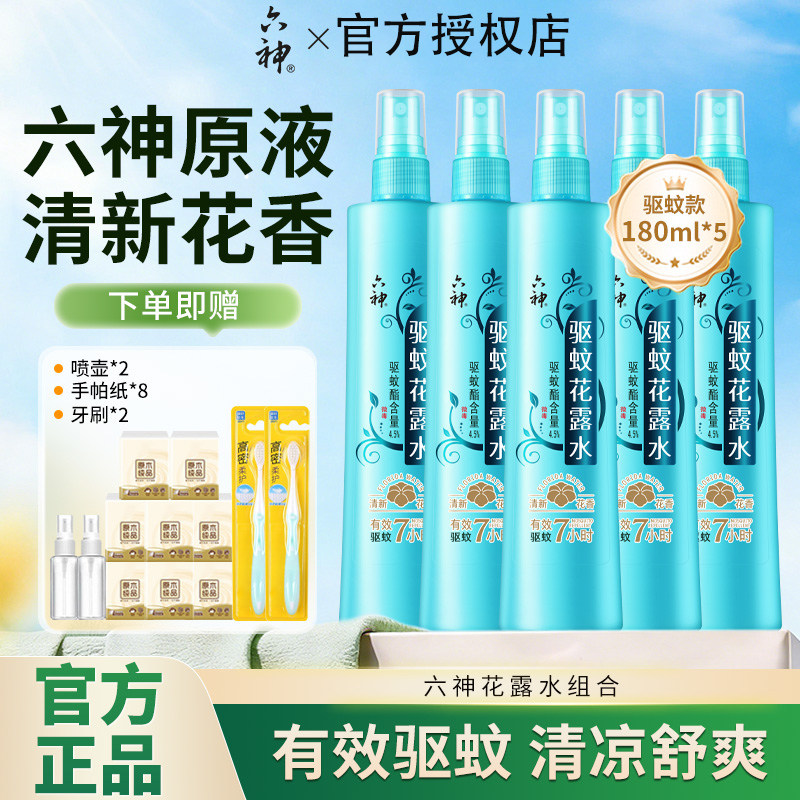 正品六神驱蚊花露水喷雾清新花香清凉舒爽防蚊驱蚊空气冰莲香型