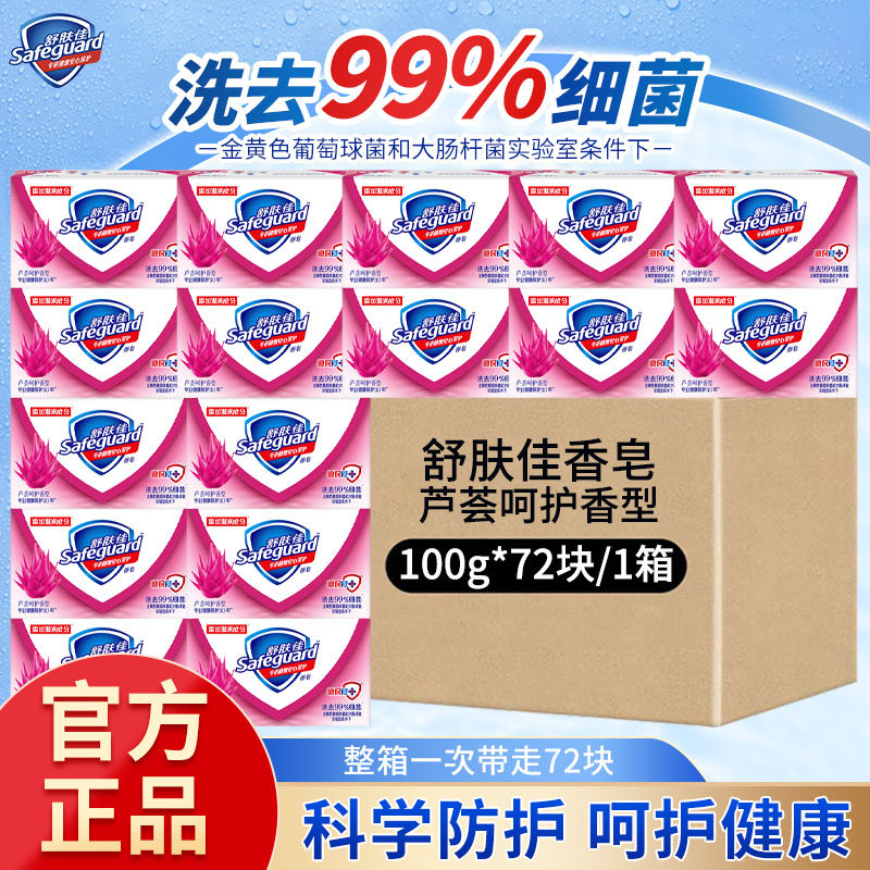舒肤佳芦荟香皂72块整箱100g