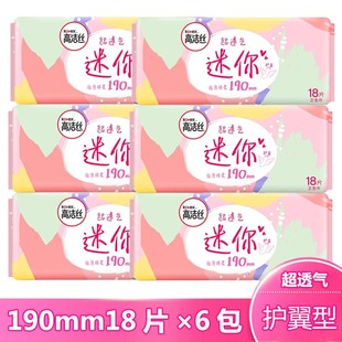 高洁丝卫生巾迷你带护翼超薄透气190mm姨妈女护垫旗舰店官方正品