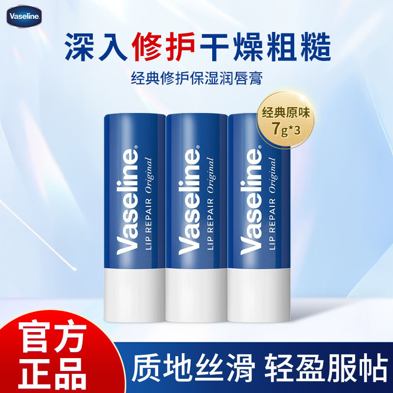 凡士林修护润唇膏3.5g原味男女用补水保湿润唇精华淡唇纹口红打底