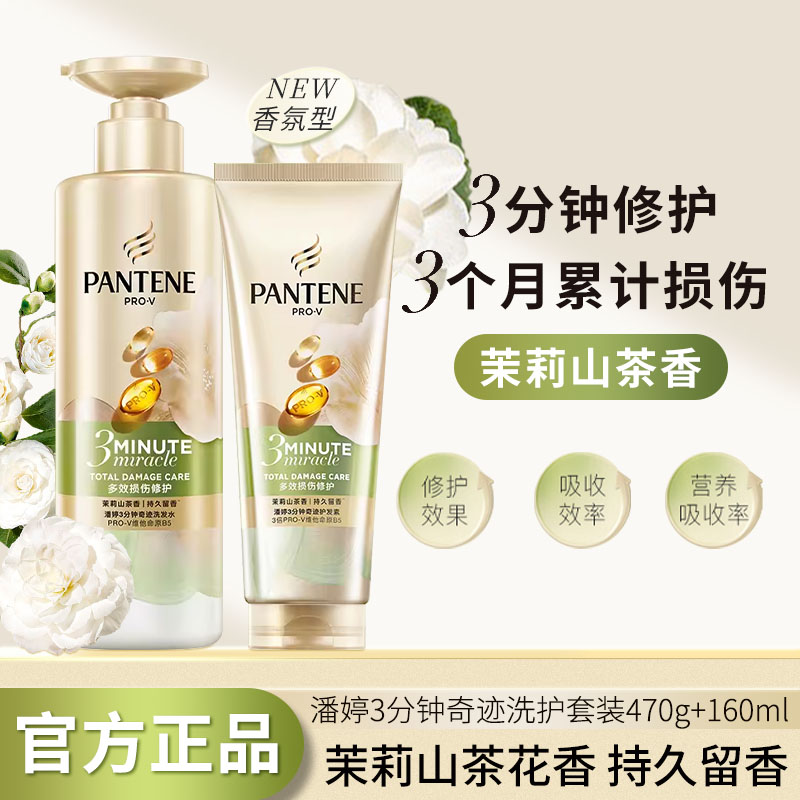 潘婷3分钟奇迹茉莉山茶花香护发