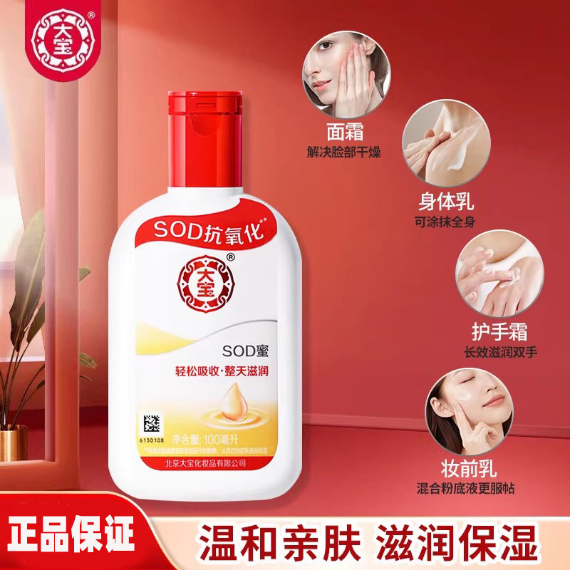大宝sod蜜身体乳液面霜滋润抗氧化补水保湿男女官方正品保证