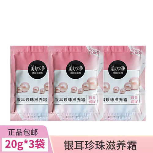 美加净银耳珍珠滋养霜旅行便携