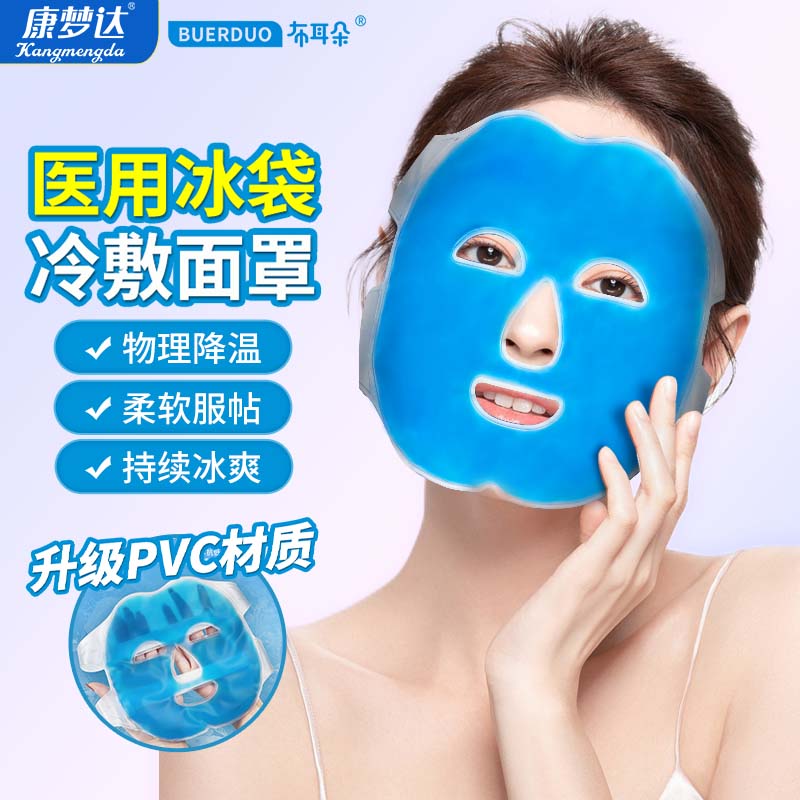 康梦达冰敷面罩物理降温图片