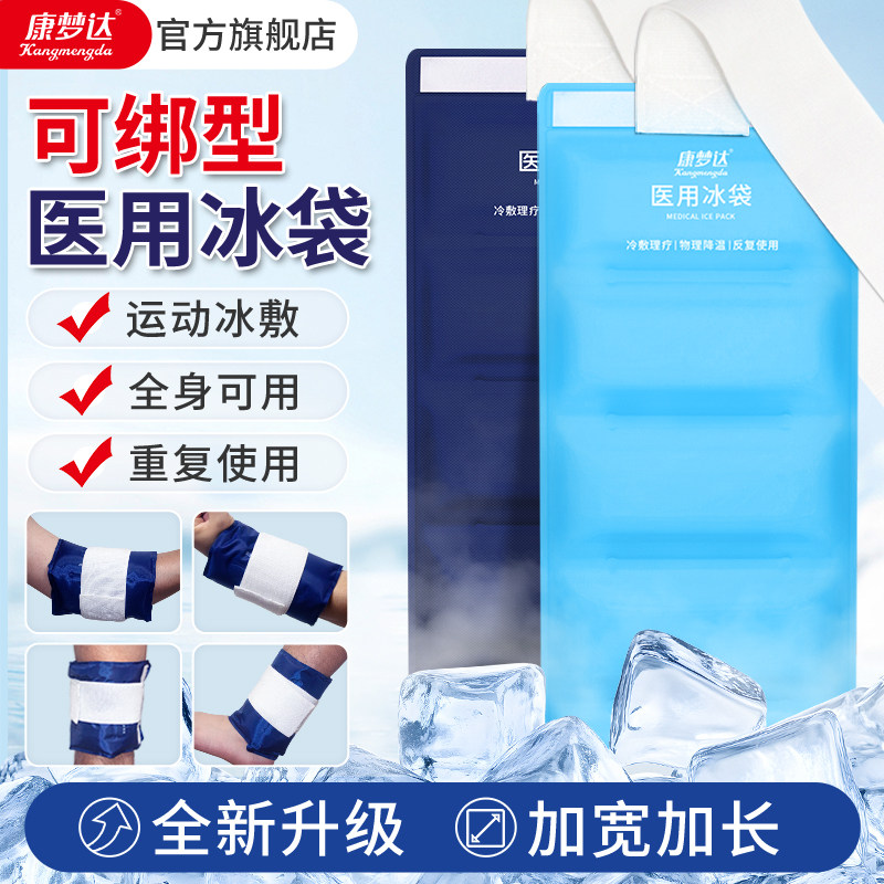 康梦达可绑型冰袋医用冷敷关节膝盖脚踝降温运动冰敷全身重复使用