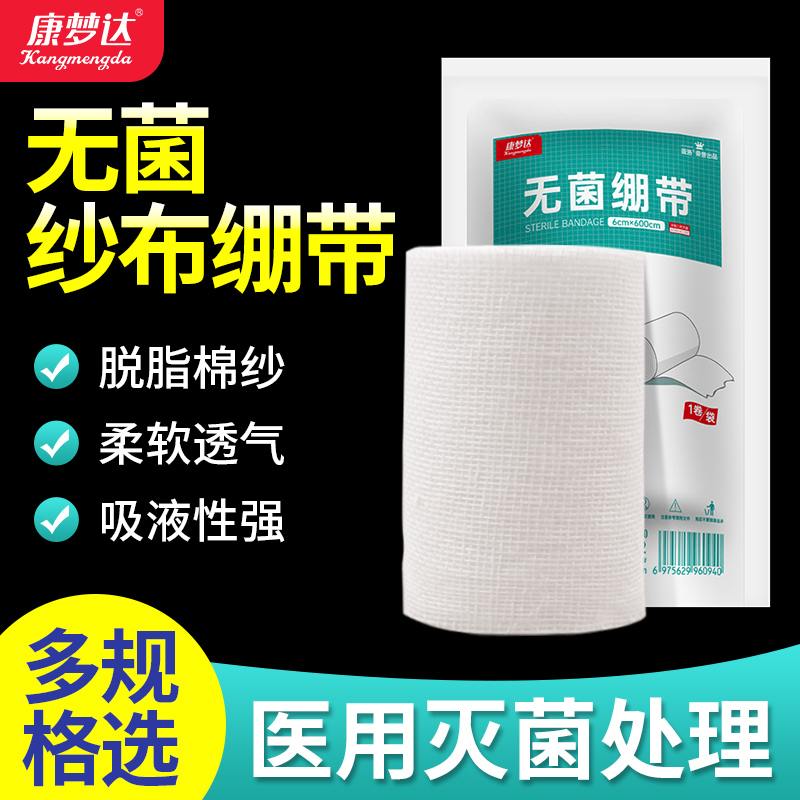 康梦达纱布绷带医用无菌伤口包扎