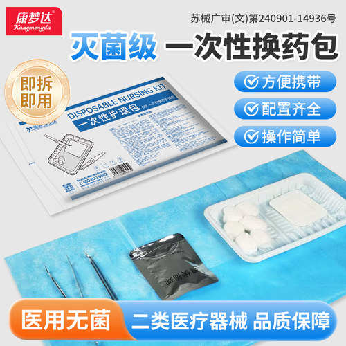 康梦达一次性无菌换药包医用清创