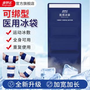 康梦达医用冰袋可绑关节膝盖脚踝冷敷运动降温冰袋重复使用家用
