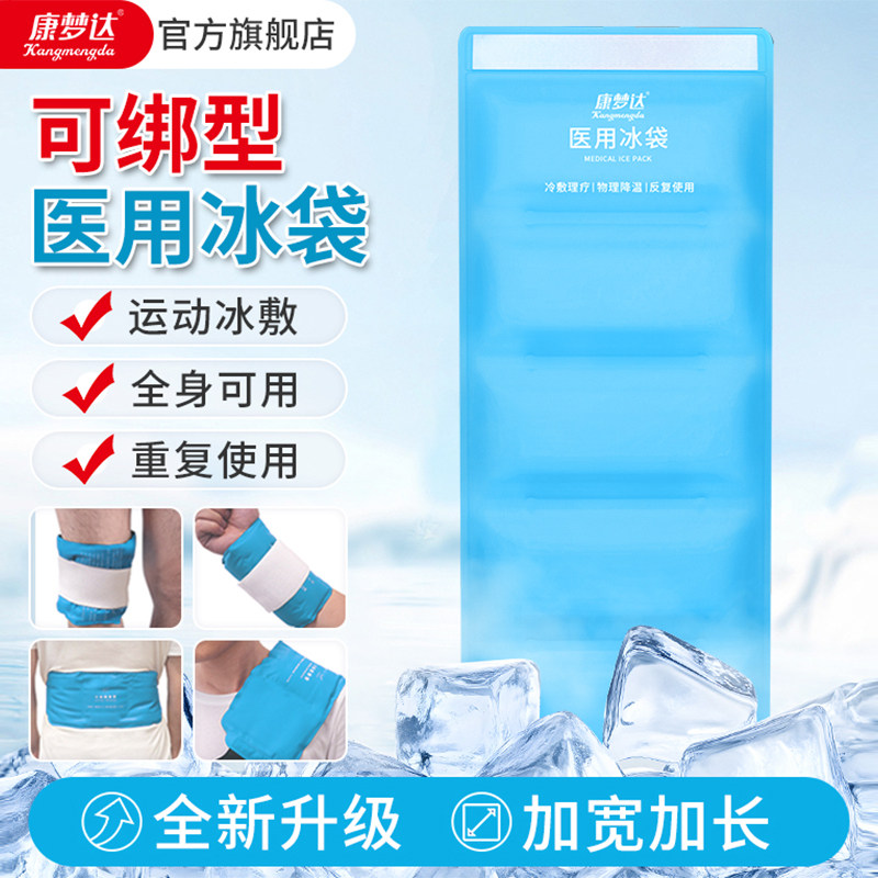 康梦达可绑型冰袋医用冷敷关节膝盖脚踝降温运动冰敷全身重复使用