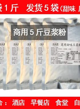 豆浆粉5斤甜味原味商用早餐豆浆早餐店食堂酒店专用豆浆粉