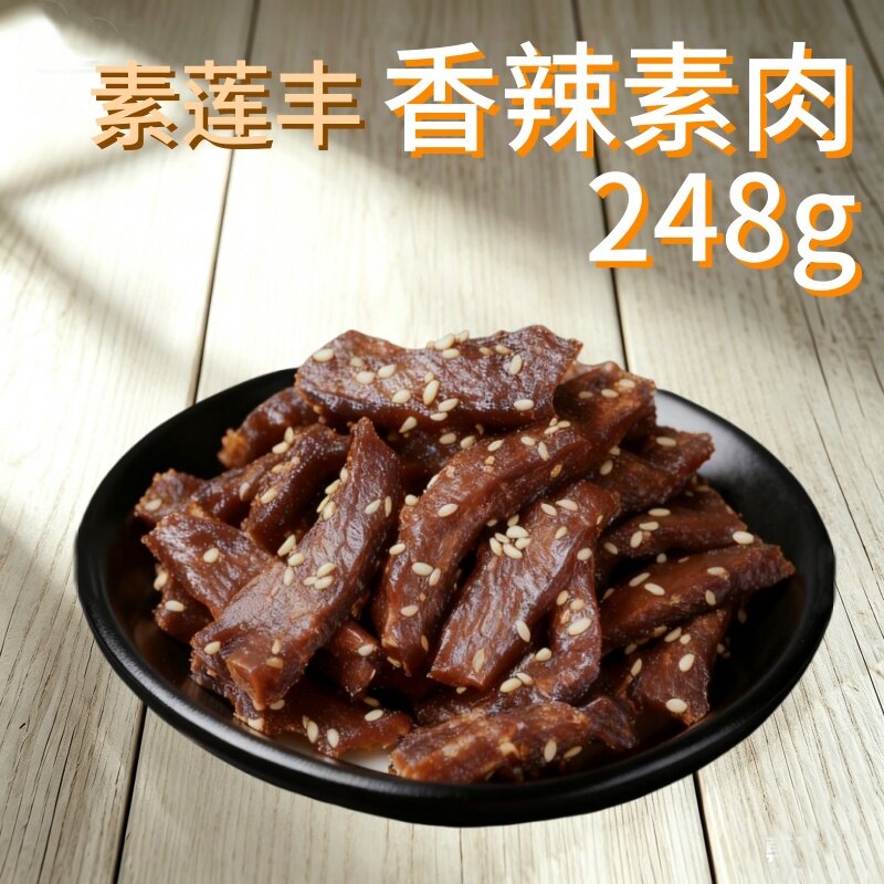素莲丰素肉香辣素即食原味素肉豆制品无五辛不辣素佛斋素食素斋