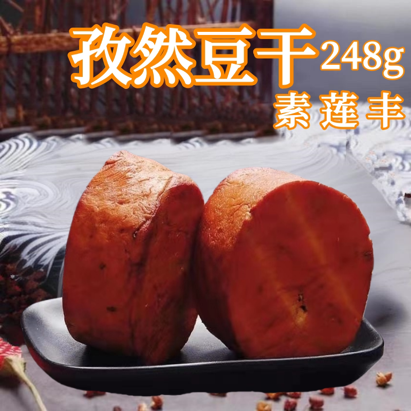 素莲丰孜然豆腐干豆制品纯净素熏豆干即食寺院供品佛斋素斋