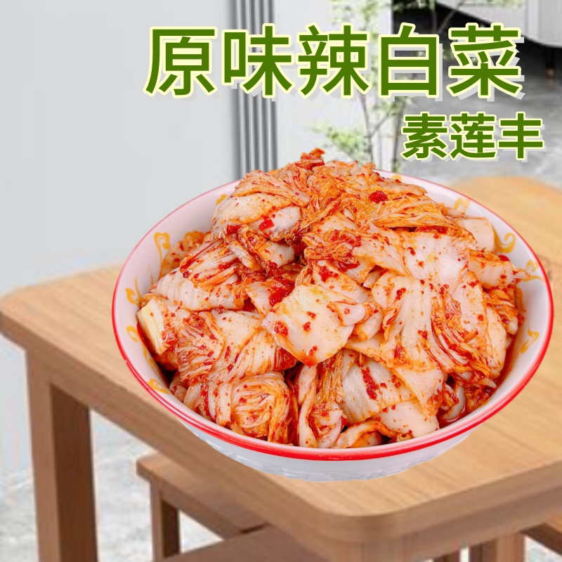素莲丰纯素辣白菜无蒜无五辛无蔗糖素斋酸甜全素食原味咸口泡菜