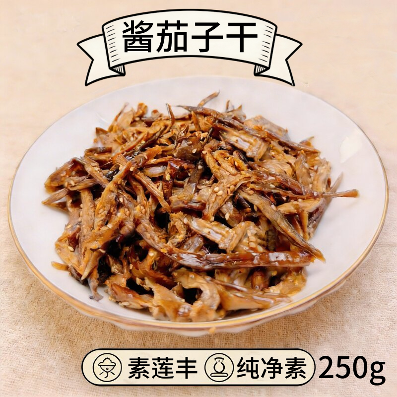 素莲丰酱茄子干纯净素食寺院全素斋无五辛无蒜即食250g酱茄子干