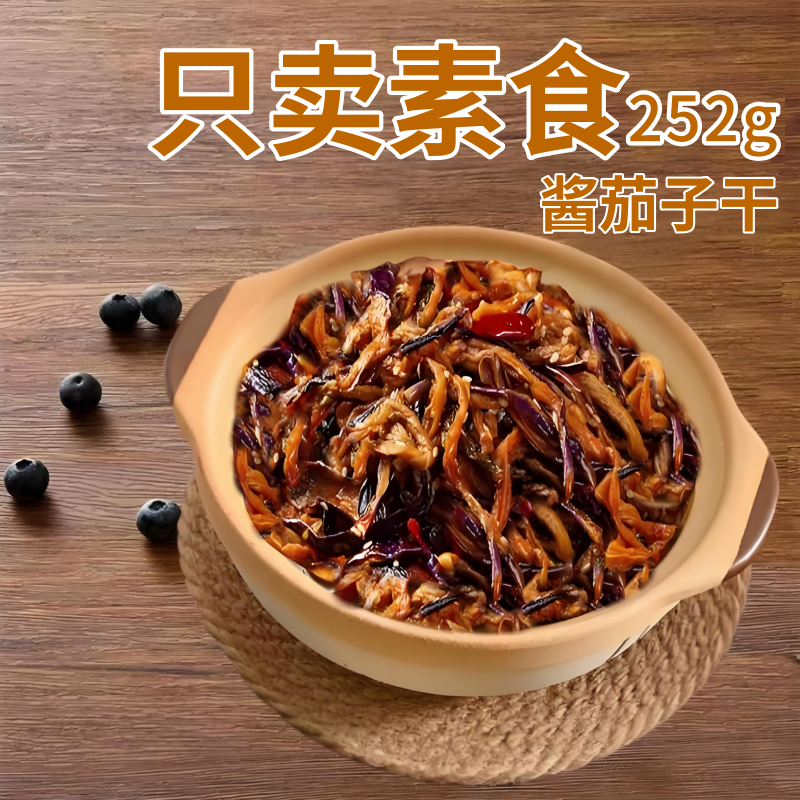 素莲丰酱茄子干纯素寺院素食无五辛佛斋素斋延边朝鲜族252g茄子干