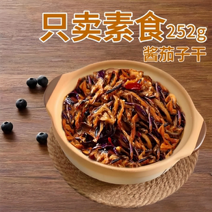素莲丰酱茄子干纯素寺院素食无五辛佛斋素斋延边朝鲜族252g茄子干
