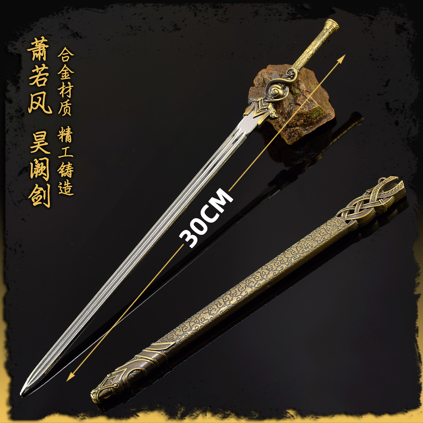 萧若风昊阙剑30CM金属模型道具