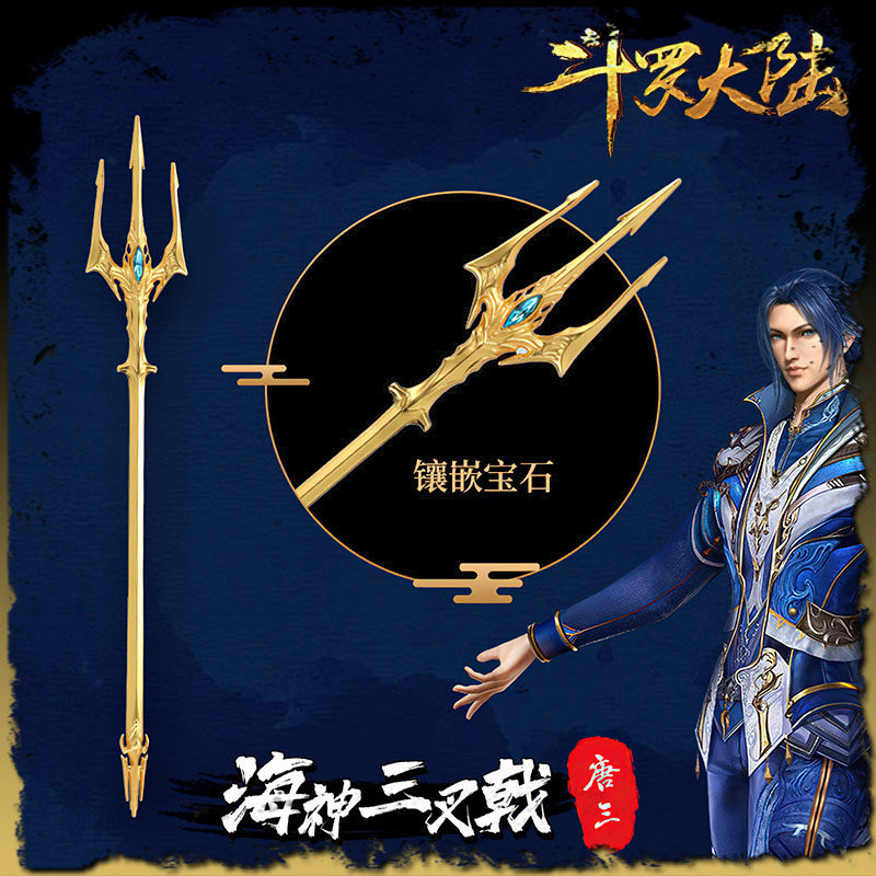 斗罗大陆官方正版模型道具金属唐三海神三叉戟小舞武魂七宝琉璃塔