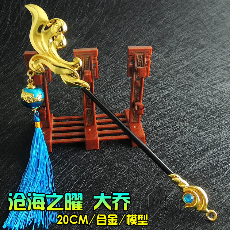 沧海之曜大乔法杖道具合金兵器武器模型王者手游周边玩具小孩礼物